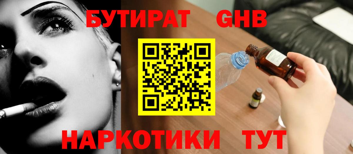 Ноябрьск  БУТИРАТ BDO 33%  Вход с VPN 